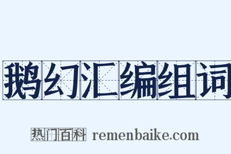 鹅幻汇编组词是什么意思的图片